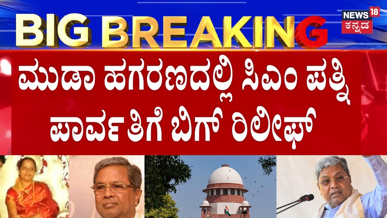 Relief For CM Siddaramaiah's Wife In MUDA Case | ಮುಡಾ ಕೇಸ್‌ನಲ್ಲಿ EDಗೆ  Supreme Court ಚಾಟಿ