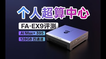 「APU里程碑」核显胜过独显RTX4060成真，7B~70B AI大模型，AI MAX+ 395迷你主机FEVM FA-EX9详细评测
