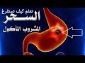 تعلم كيفية استفراغ السحر المأكول والمشروب  ( التوكال ) طريقة سهلة بالماء فقط !