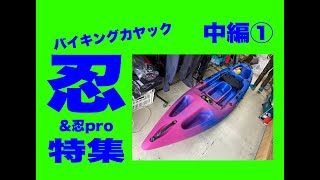 バイキングカヤック・忍（＆忍pro）特集・中編①