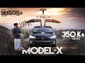 0-100kph in 2.6 seconds | Tesla Model X | Review | വണ്ടിfied