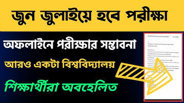 জুন জুলাইয়ে পরীক্ষা অফলাইনে | WB Even Sem Exam 2022 | Colleges Even Semester Exam 2022