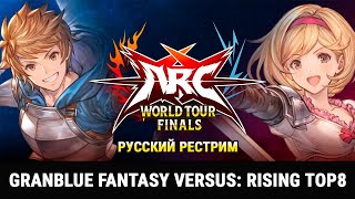 AWT2023 FINALS - GBVSR TOP8. Русский Рестрим