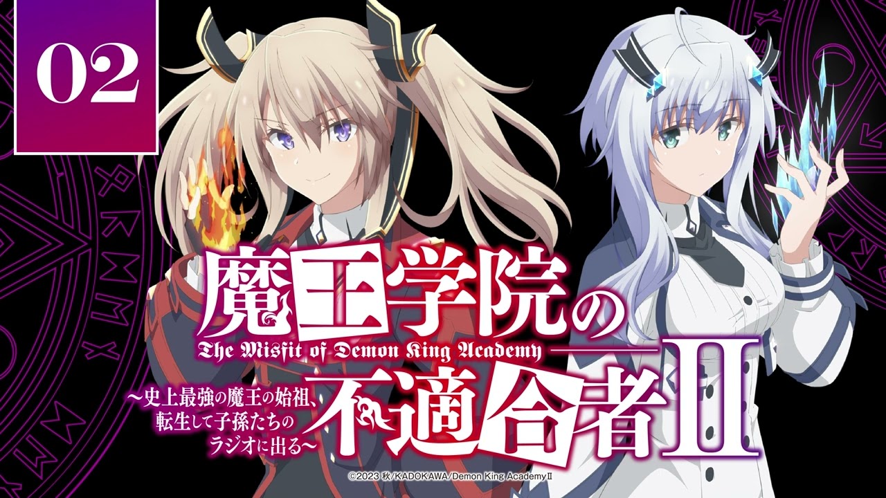 魔王学院の不適合者II ～史上最強の魔王の始祖、転生して子孫たちの学校へ通う～ MUSIC | TVアニメ「魔王学院の不適合者 Ⅱ ～史上最強の魔王の
