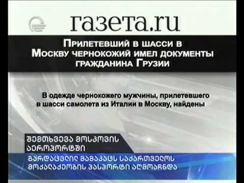 თვითმფრინავში გარდაცვლილი მამაკაცი იპოვეს