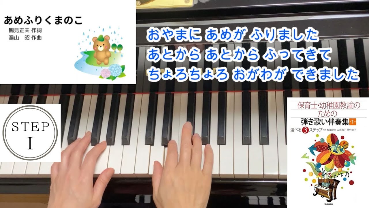 STEPⅠ：あめふりくまのこ（歌詞付き）／鶴見正夫 作詞・湯山 昭 作曲