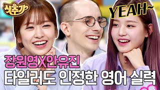 [#샷추가] 수준급 영어 발음의 장원영 & 주입식 영어 고수 안유진! 미처 몰랐어 발음이 이리 다채로운지..💕💕 | #문제적남자 #Diggle