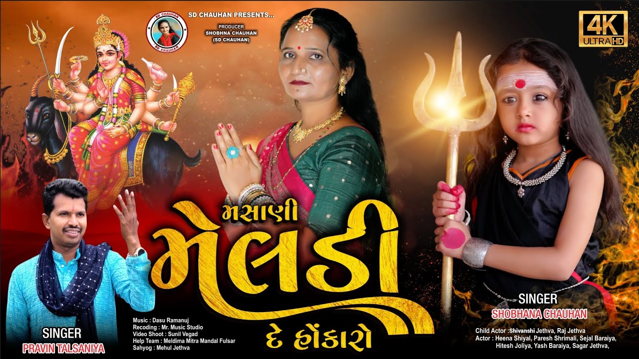 મસાણી મેલડી દે હોંકારો ||  Masani Meldi de hokaro || New Song ||Shobhana Chauhan || @SD CHAUHAN  