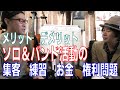 第69回 「ソロ活動 バンド活動の メリット デメリット 集客 お金 練習 権利問題etc」　永瀬晋 & Yuta Tanaka　#ミュージシャン　#セッション #アコギ