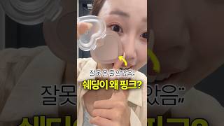 쉐딩이 뭔 핑크여;;💥 #메이크업 #makeup #쉐딩