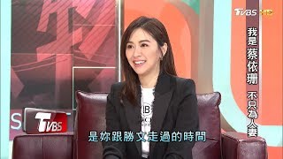 我是蔡依珊 不只為人妻 看板人物 20190120 (完整版)