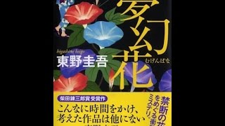 【紹介】夢幻花 PHP文芸文庫 （東野 圭吾）