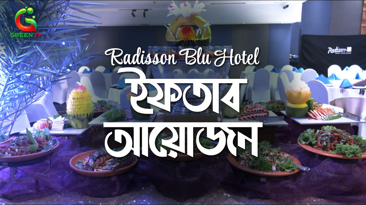 রাজধানীর রেডিসন ব্লু হোটেলে ইফতার আয়োজন | Iftar at Radisson Blu hotel dhaka