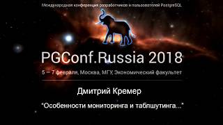 Особенности мониторинга и траблшутинга высоконагруженной БД PostgreSQL | Дмитрий Кремер