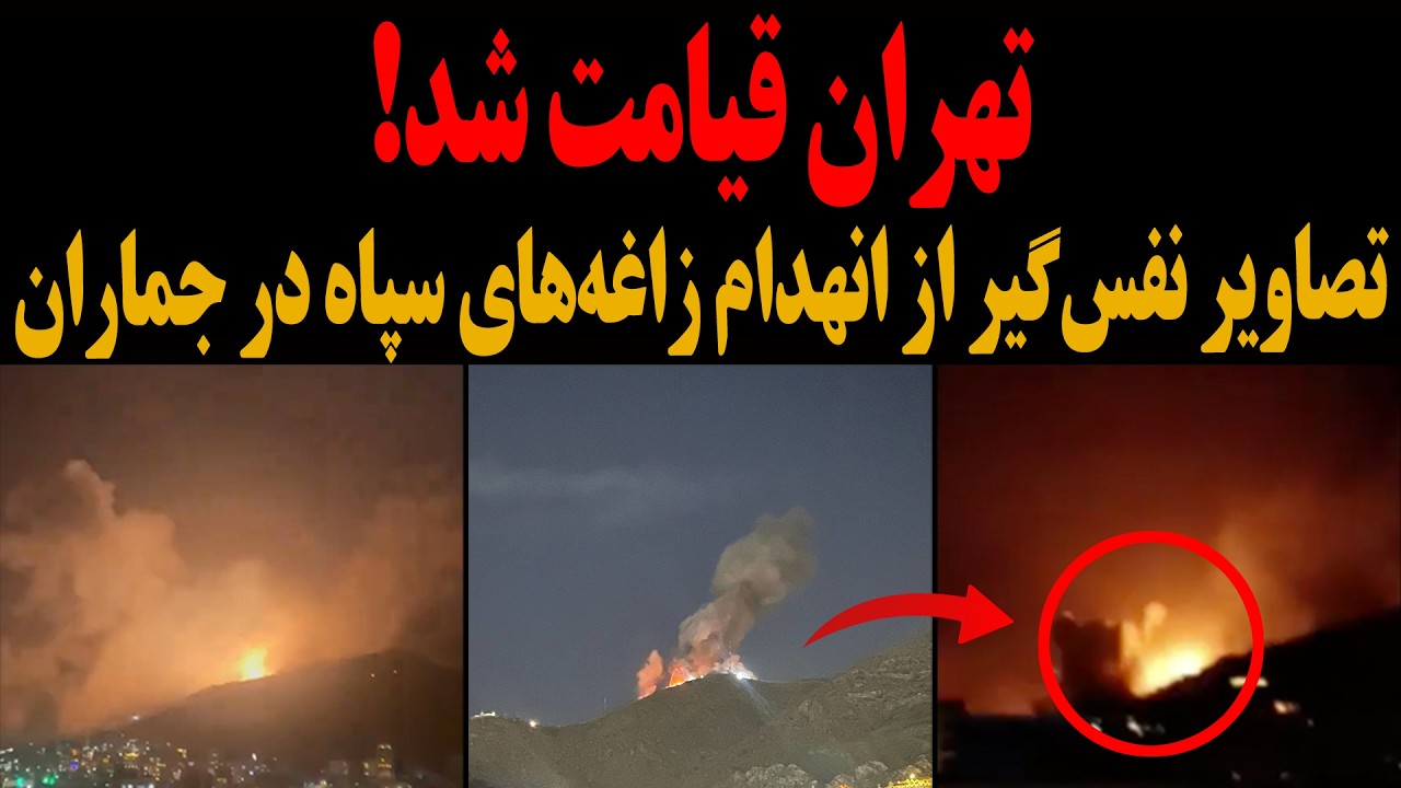 ⁣تهران قیــامت شد! تصاویر نفس‌گیر از انهـدام زاغــه‌های سپــاه در جماران