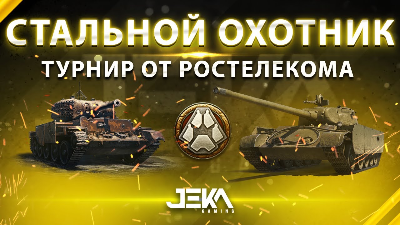 Стальной охотник вот турнир. Турнир стальной охотник 2023. Стальной охотник World of Tanks картинки. Карта арзагир 4.04 стального охотника в вот.