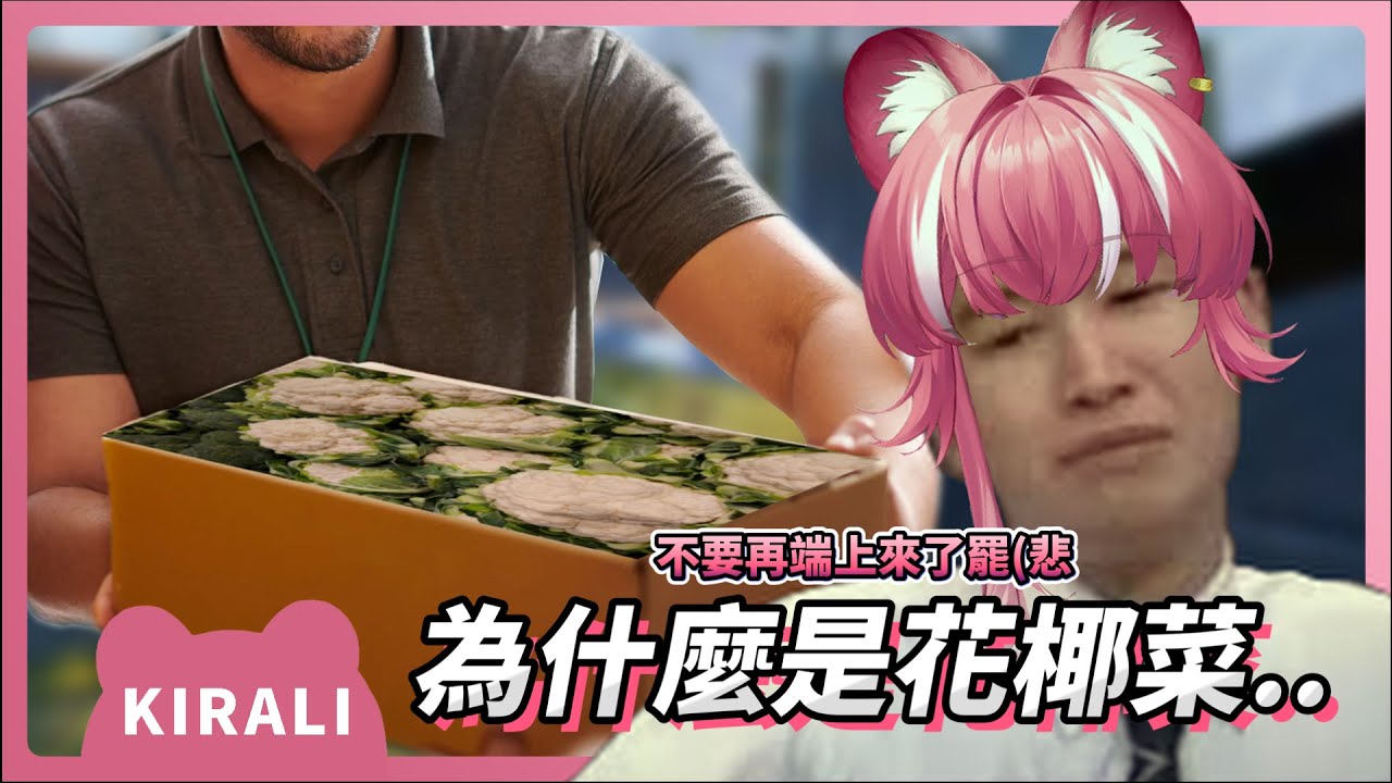 【官方精華】唐揚雞變花椰菜｜煌Kirali