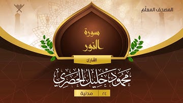 سورة النور { المصحف المعلِّم } {{24}} القارئ محمود خليل الحصري