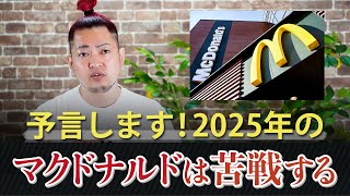 予言します！2025年マクドナルドは苦戦する！？