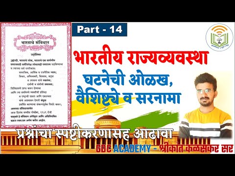 MPSC | INDIAN POLITY Lecture - 14 | भारतीय राज्यव्यवस्था | घटनेची ओळख,  वैशिष्ट्ये व सरनामा