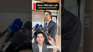 #สส #พรรคประชาธิปัตย์ #การเมือง #นายกรัฐมนตรี #ภูเก็ต