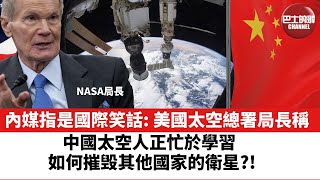 【晨早直播】内媒指是國際笑話：NASA局長稱，中國可能正考慮接管月球。中國太空人正正忙於學習如何摧毁其他國家的衛星？！   22年7月5日