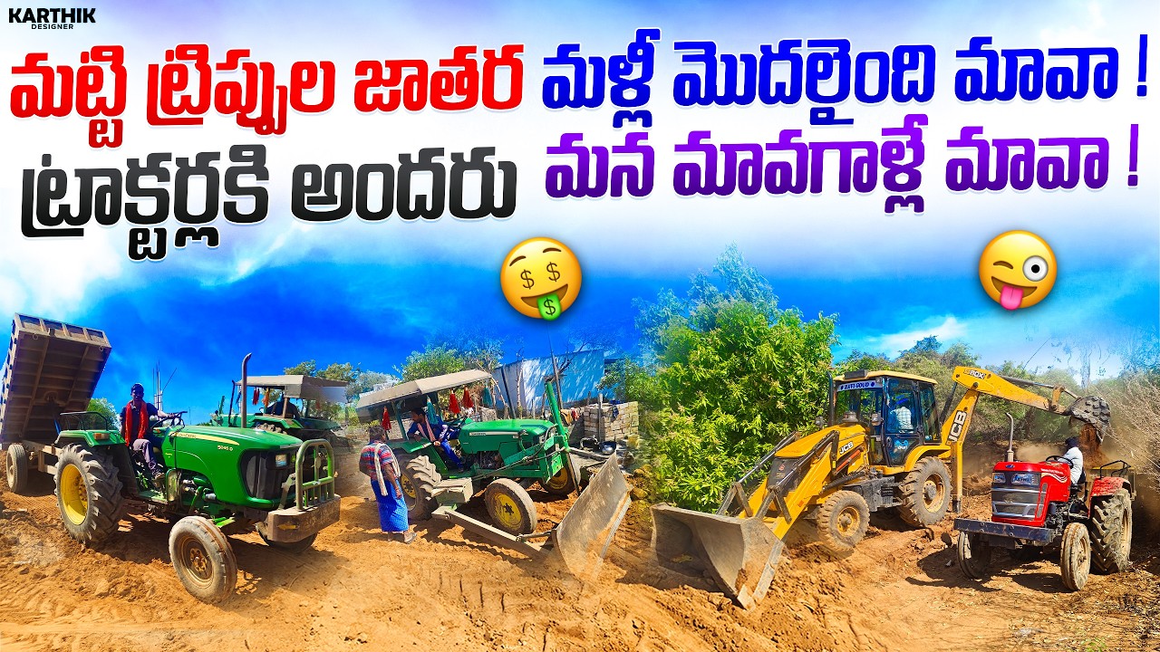 మట్టి ట్రిప్పుల జాతర మళ్లీ మొదలైంది మావా ..😱 #madcreations #tractorvideo