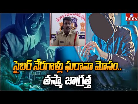సైబర్ నేరగాళ్లు ఘరానా మోసం..  తస్మా జాగ్రత్త | Prakasham District | hmtv - HMTVNEWS