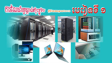 មេរៀនទី ១ សិក្សាអំពី ការណែនាំឲ្យស្គាល់កុំព្យូទ័រ  Computer Basic I Mr. Boeun Official I