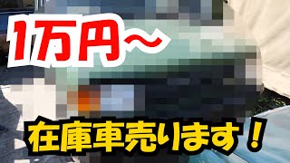 1万円から　在庫車両売ります！激安車両あります！レストアベース