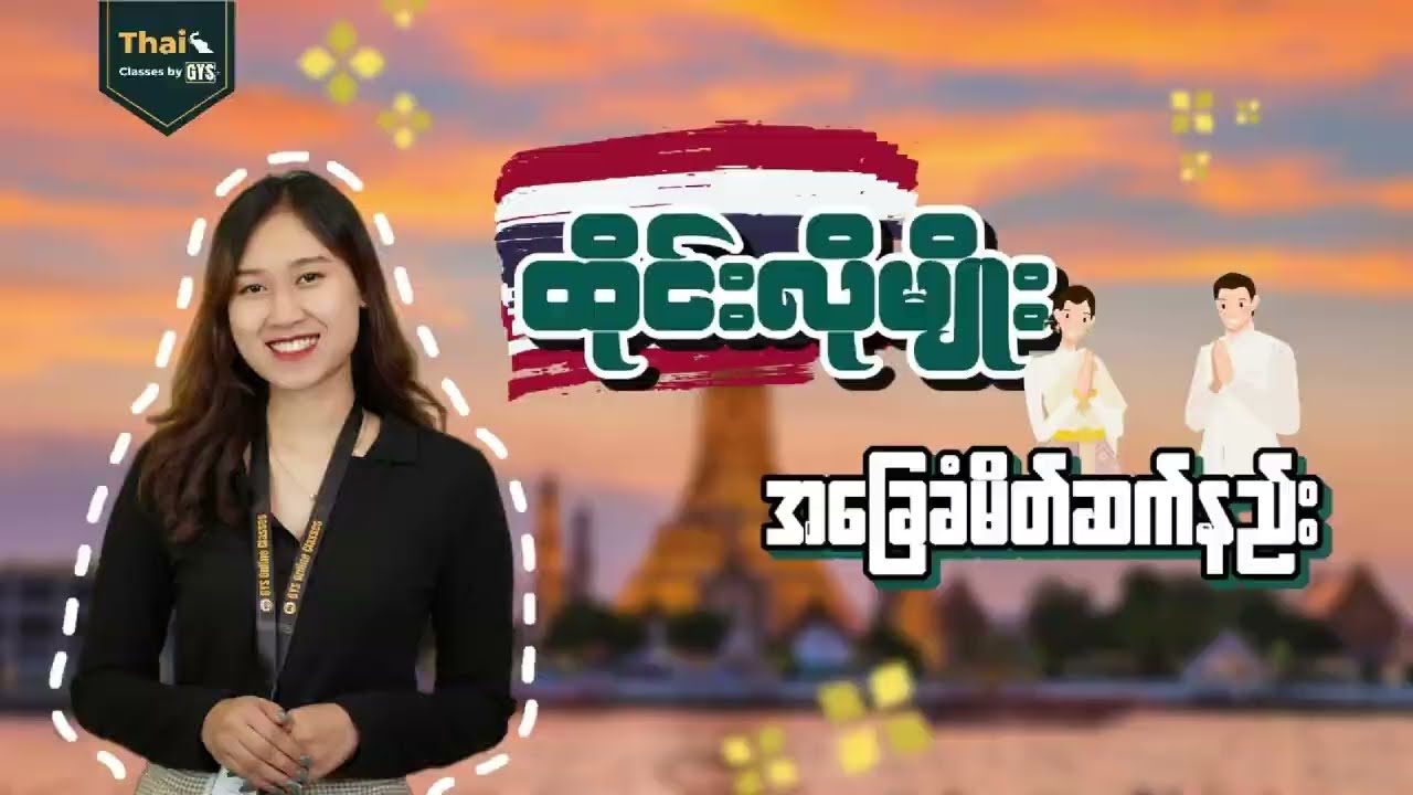 ထိုင်းလိုမျိုးအခြေခံမိတ်ဆက်စကားပြောနည်းများ | How to introduce yourself in Thai Language