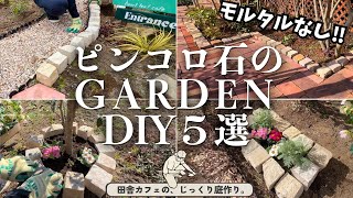 【庭 DIY ピンコロ石】庭カフェ店主が教える置くだけおしゃれな初心者向けDIY