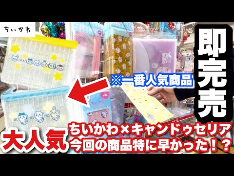 Chiikawa x 100 Yen Goods] Sold out again immediately