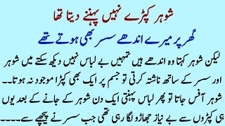Shohar meray kapray chupa dyta or main | SABAQ AMOZ MORAL STORIES | ISLAMIC MORAL STORIES IN HINDI  News
