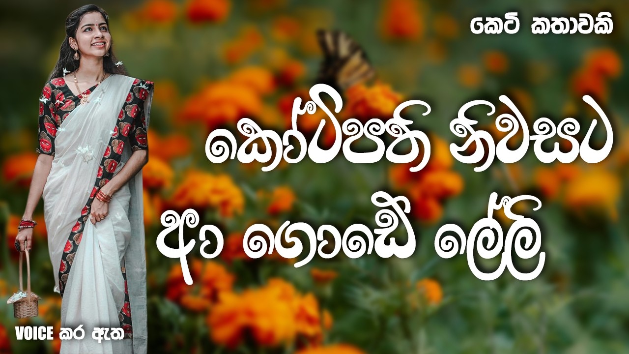 කෝටිපති නිවසට ආ ගොඩේ ලේලි  | Sinhala short story | BOOK CAFE #love #motivation #adarakatha
