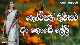 කෝටිපති නිවසට ආ ගොඩේ ලේලි  | Sinhala short story | BOOK CAFE #love #motivation #adarakatha