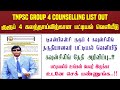 🔴🔴 TNPSC Group 4 Counselling Update | 1st Round Counselling Started | Group 4 CV List Updates..!!