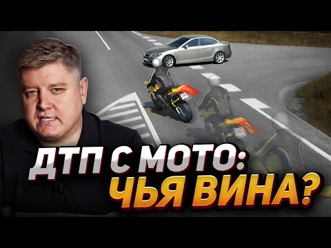 Новые правила ДТП с мото. Не попадись на уловку