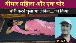 बीमार महिला सोई थी उसके साथ जो किया | hindi story |