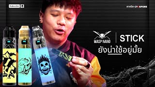 Oumier Wasp Nano Stick Pod ยังน่าใช้อยู่มั้ย | ชาคริต C9vapors
