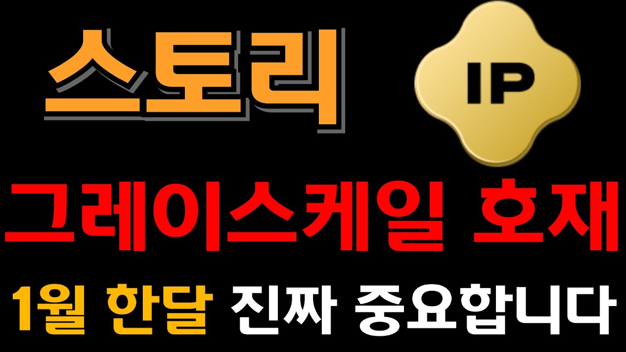 [스토리 코인] 그레이스케일 초대형 호재 발표 !! 이번 한달이 진짜 중요합니다 !!