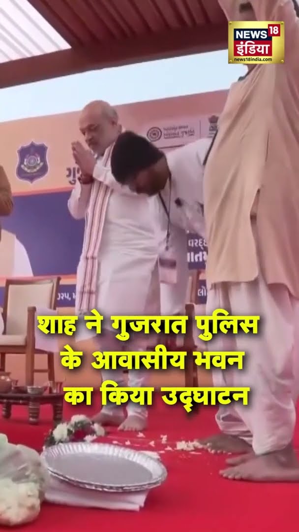 Amit Shah ने Gujarat Police के आवासीय भवन का किया उद्घाटन | #Shorts | N18S