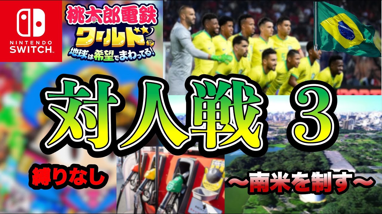 桃鉄ワールド】対人戦3 〜南米を制す〜【3年決戦】 - YouTube