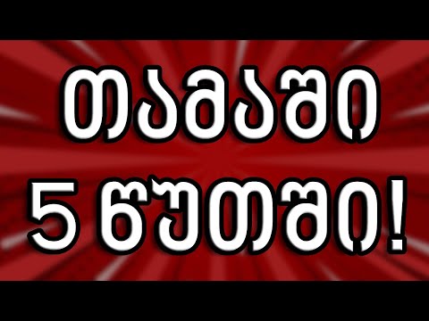 როგორ გავაკეთოთ მობილური თამაში 5 წუთში! ⏰