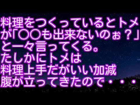 スカッとする話！料理をつくっているとトメが「○○も出来ないのぉ？｣と一々言ってくる。たしかにトメは料理上手だがいい加減腹が立ってきたので・・・　スカッとアタック