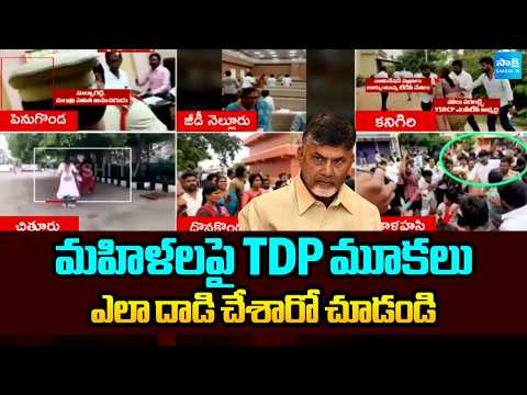 మహిళలపై TDP మూకలు ఎలా దాడి చేశారో చూడండి | Exclusive Visuvals Of TDP Goons Attack | Sakshi TV - SAKSHITV