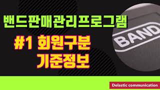 밴드판매관리프로그램 01회원구분