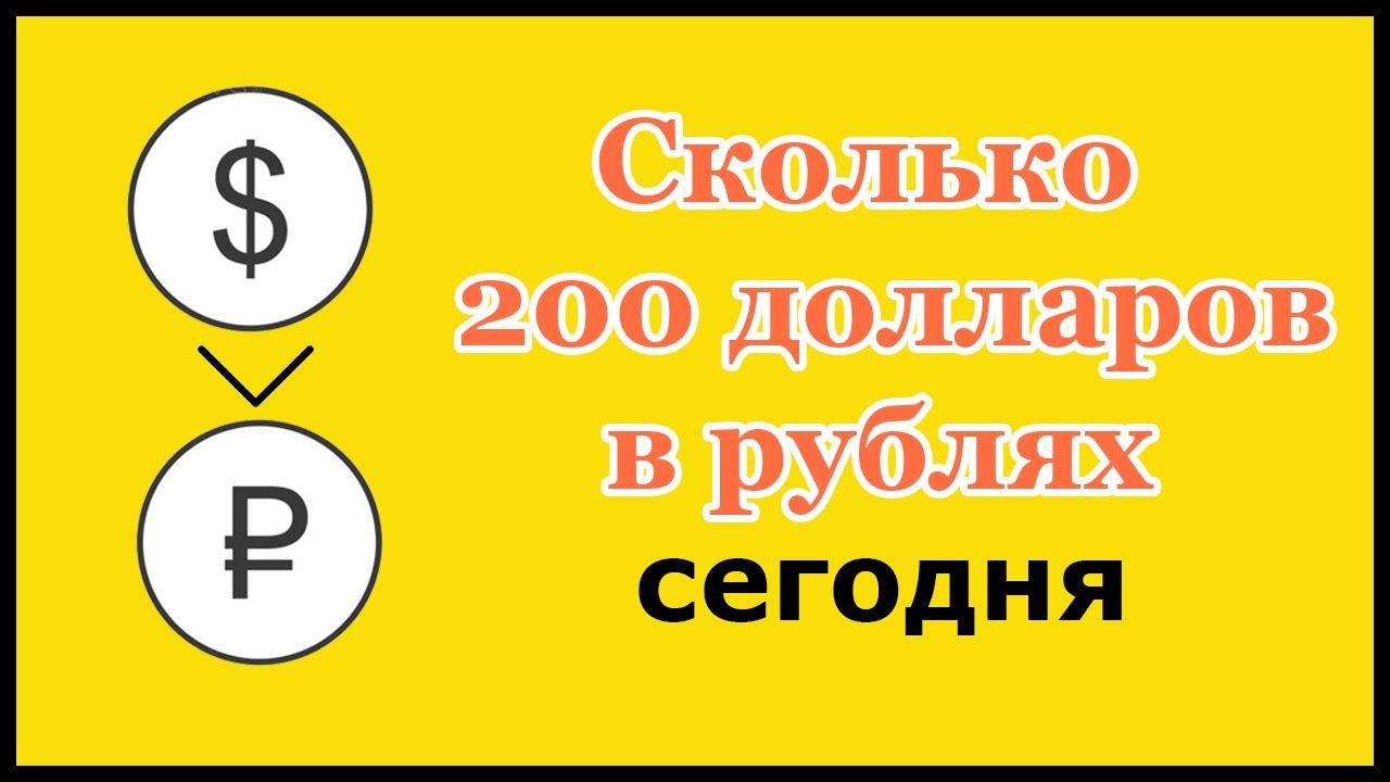 Сколько будет 200 в рублях на сегодня