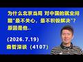 为什么北京当局 对中国的就业问题“最不关心，最不积极解决”？原因是他.（2026.7.19)《森哲深谈》
