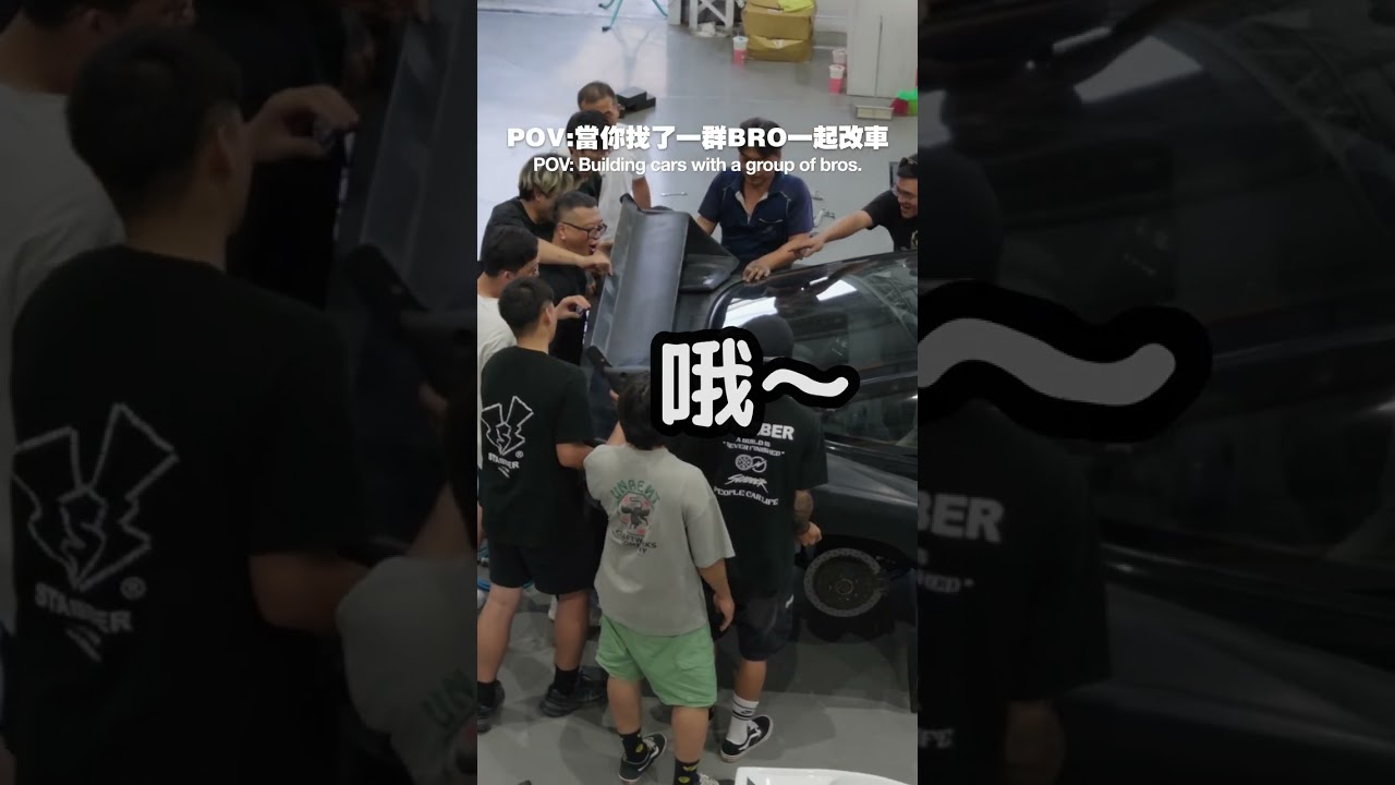 當你找了一群兄弟來改車會是怎樣? 縮圖